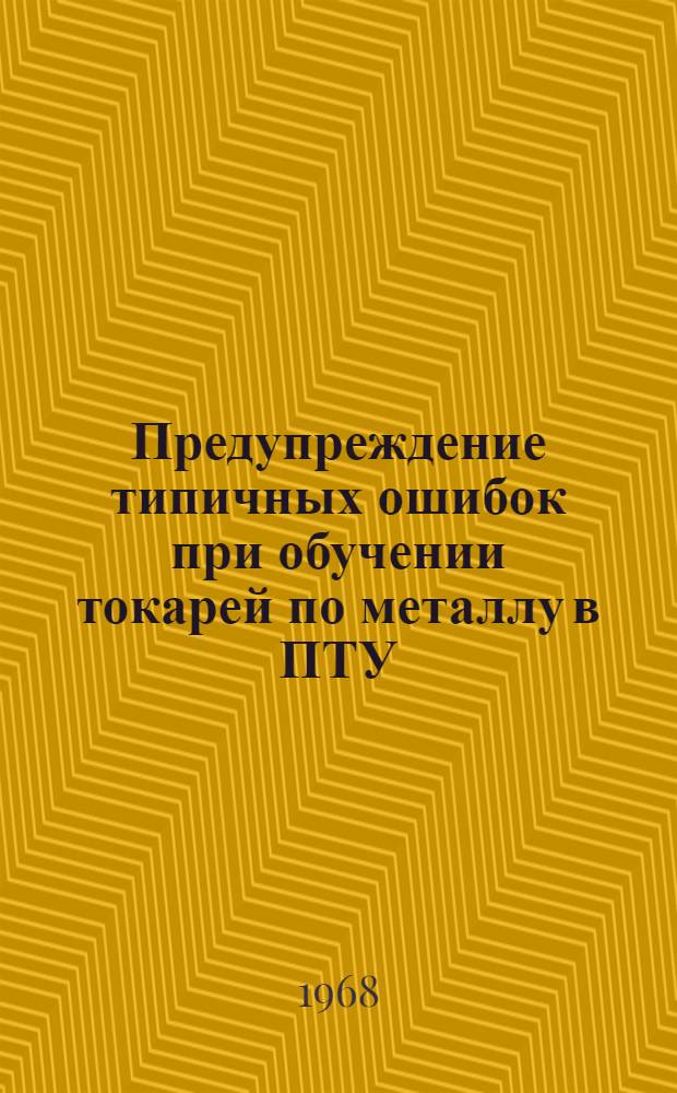 Предупреждение типичных ошибок при обучении токарей по металлу в ПТУ : (Метод. рекомендации)