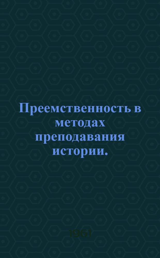 Преемственность в методах преподавания истории. (III-V классы) : Сборник статей