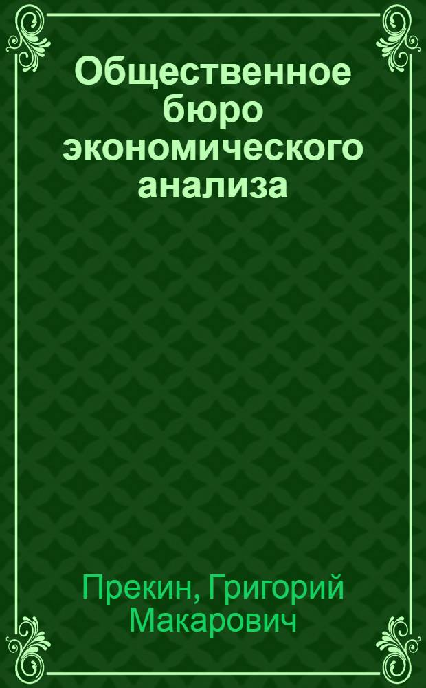 Общественное бюро экономического анализа : Завод "Дубитель" Зубово-Полянского пром. района