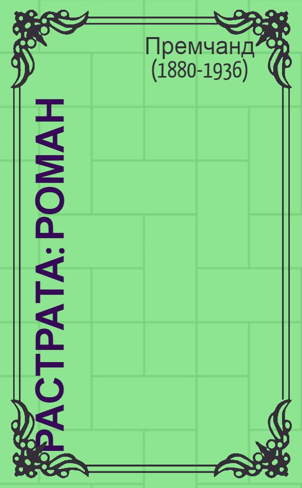 Растрата : Роман