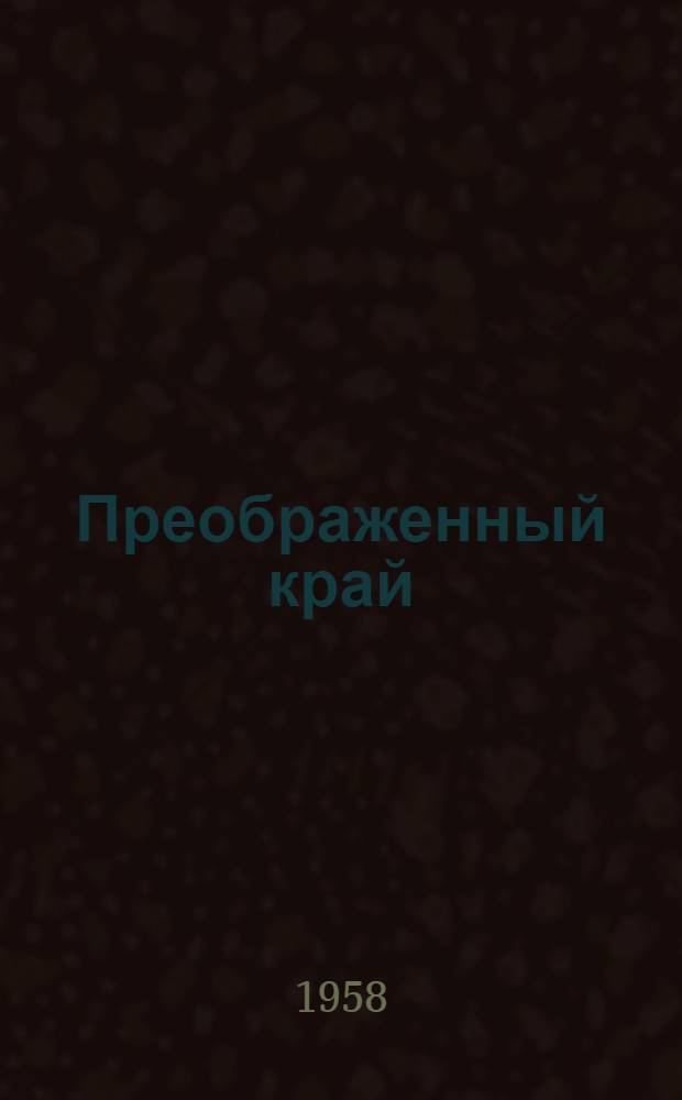 Преображенный край : Сборник статей