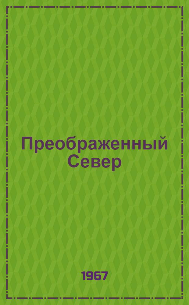 Преображенный Север : Сборник