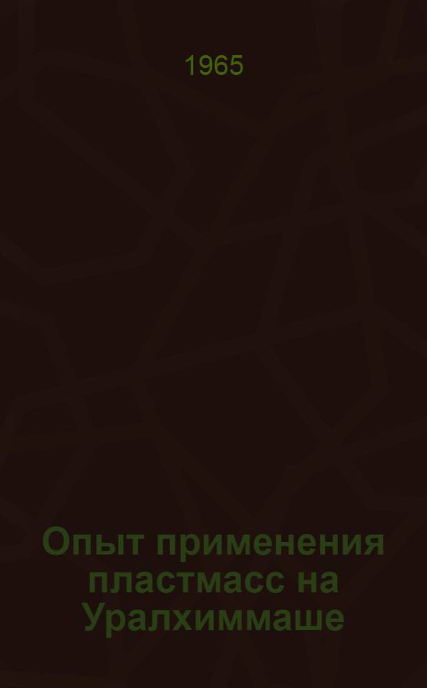 Опыт применения пластмасс на Уралхиммаше