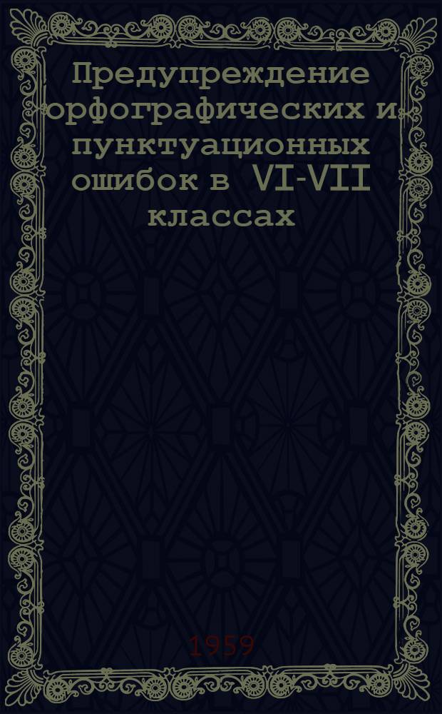 Предупреждение орфографических и пунктуационных ошибок в VI-VII классах : (Из опыта работы)