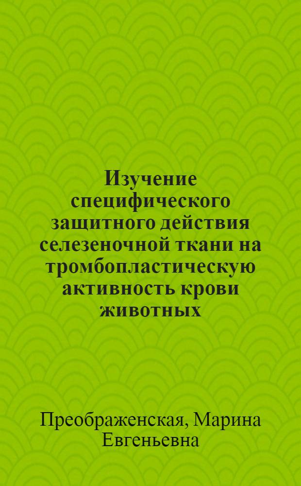 Изучение специфического защитного действия селезеночной ткани на тромбопластическую активность крови животных, страдающих лучевой болезнью : Автореферат дис. на соискание ученой степени кандидата биологических наук