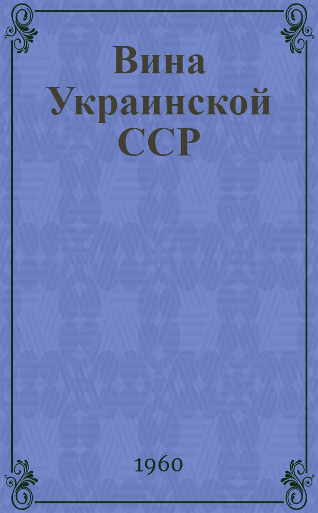 Вина Украинской ССР
