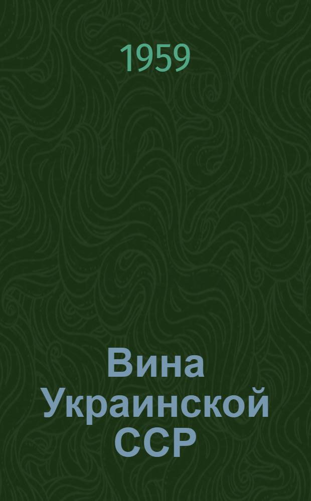 Вина Украинской ССР