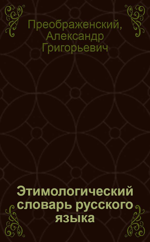 Этимологический словарь русского языка