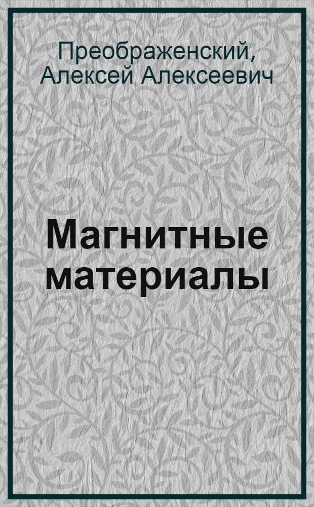 Магнитные материалы : Учеб. пособие для электротехн. и радиотехн. специальностей вузов