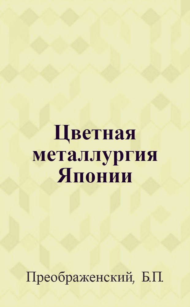 Цветная металлургия Японии