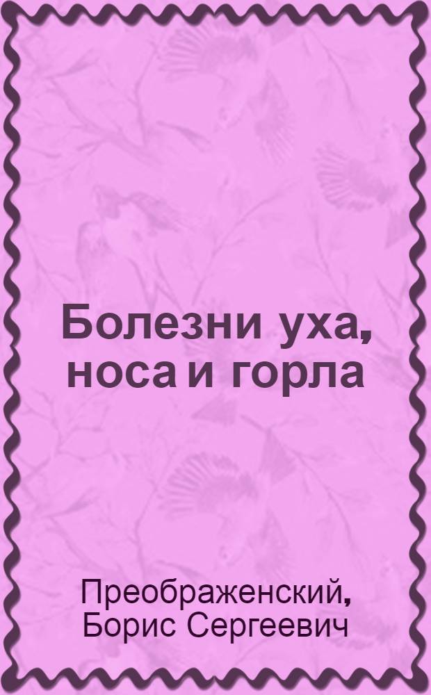 Болезни уха, носа и горла : Учебник для мед. ин-тов
