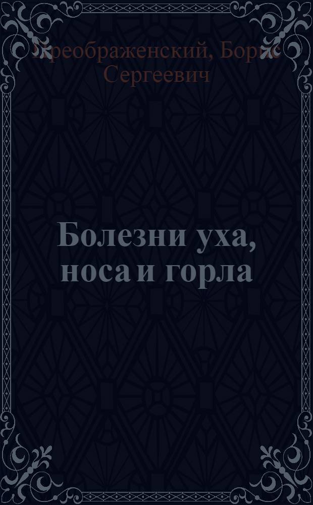 Болезни уха, носа и горла : Учебник для мед. и стоматол. ин-тов