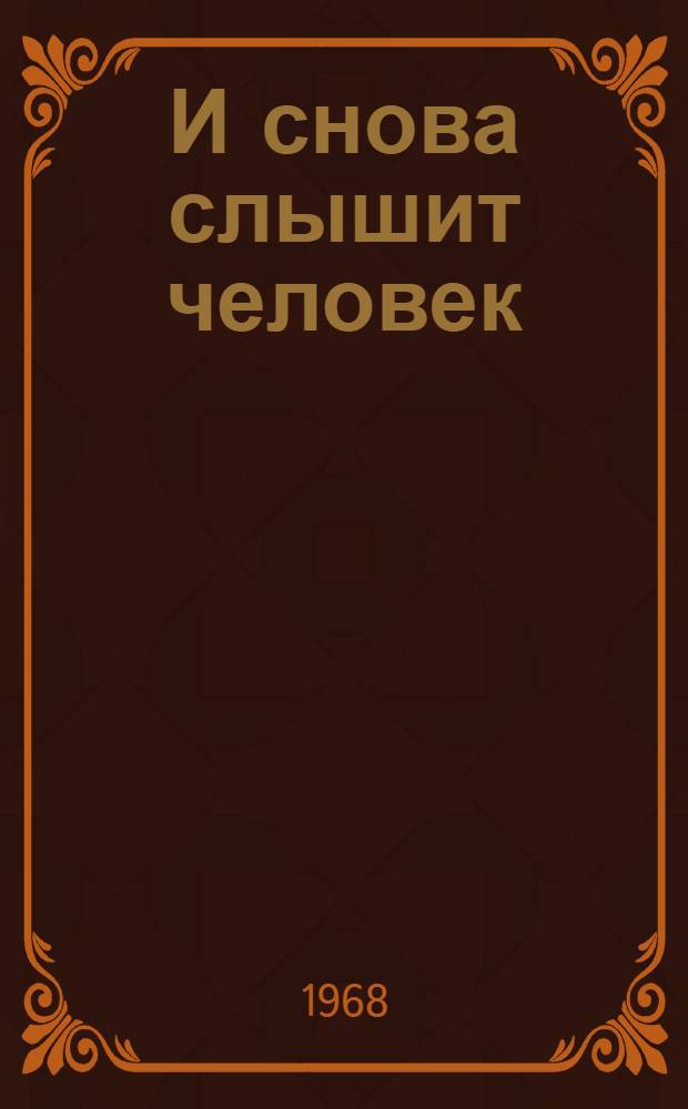 И снова слышит человек