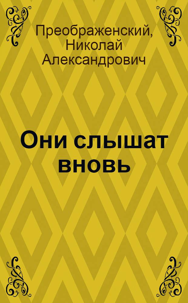 Они слышат вновь