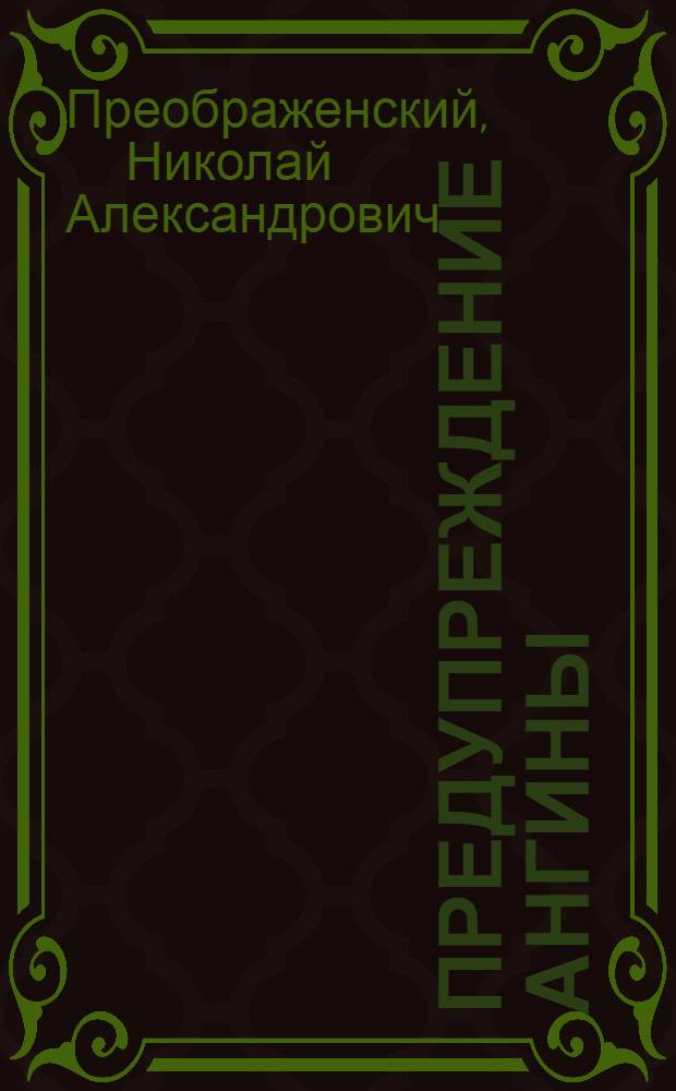 Предупреждение ангины