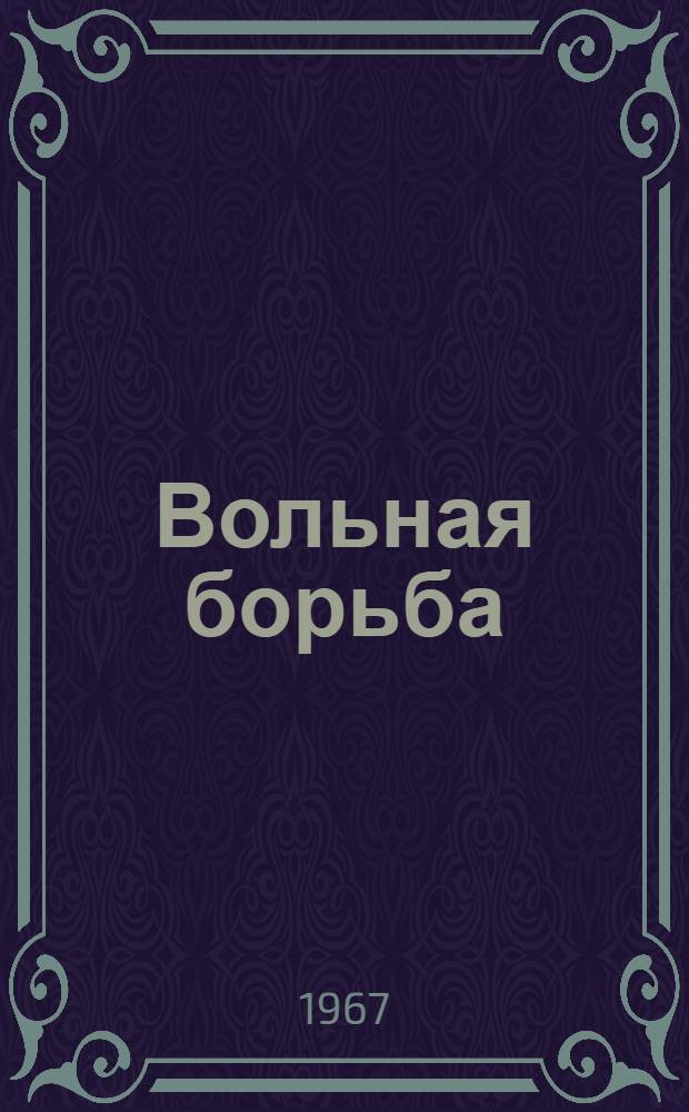 Вольная борьба : (Метод. пособие)