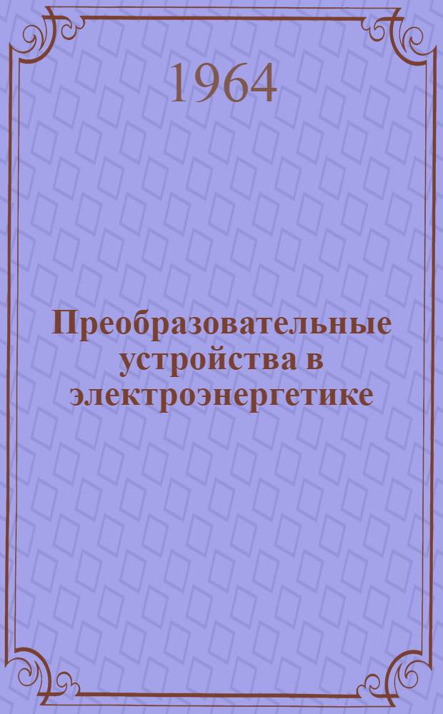 Преобразовательные устройства в электроэнергетике : Сборник статей