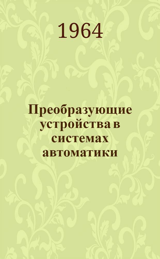 Преобразующие устройства в системах автоматики