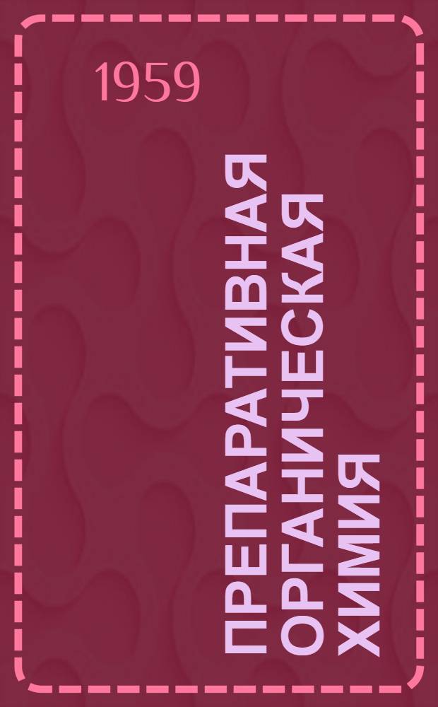 Препаративная органическая химия