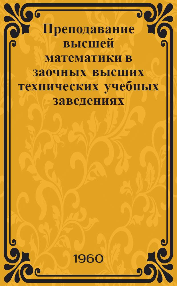 Преподавание высшей математики в заочных высших технических учебных заведениях : Метод. пособие для преподавателей