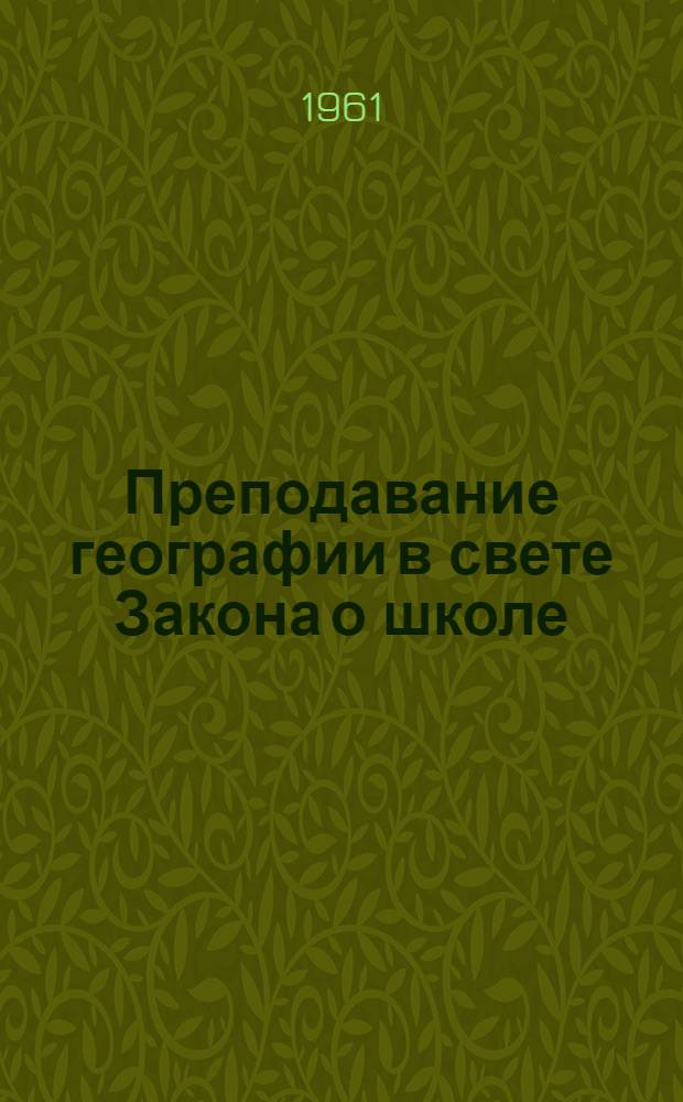 Преподавание географии в свете Закона о школе : Сборник статей