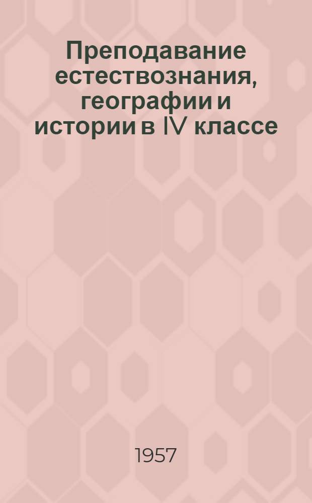Преподавание естествознания, географии и истории в IV классе