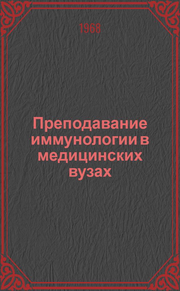 Преподавание иммунологии в медицинских вузах : Доклад Ком. экспертов ВОЗ : Пер. с англ