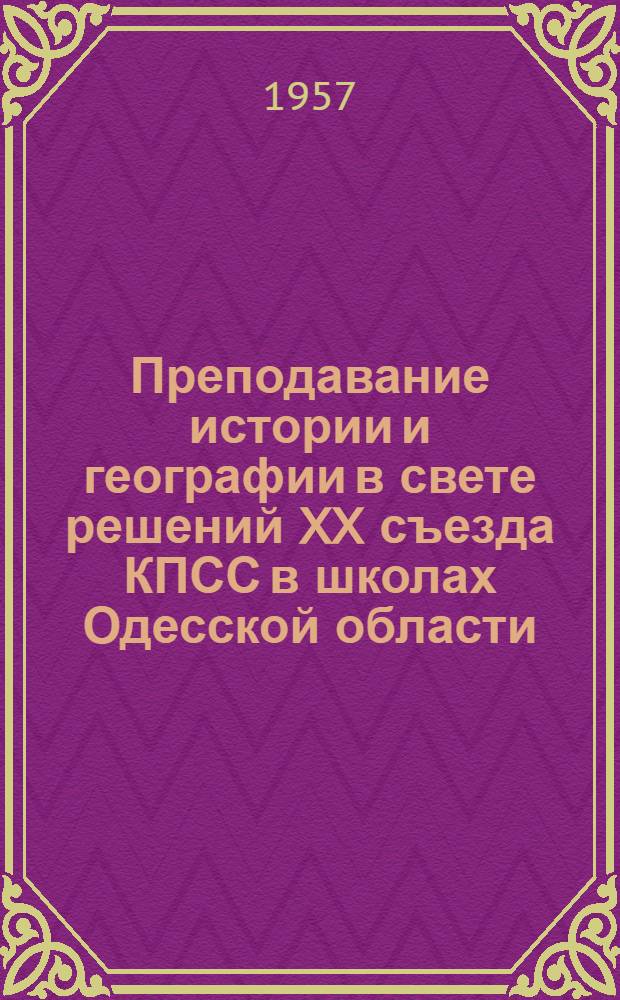 Преподавание истории и географии в свете решений XX съезда КПСС в школах Одесской области : (Из опыта работы) : Сборник статей