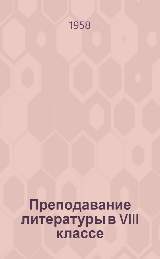Преподавание литературы в VIII классе : Сборник статей