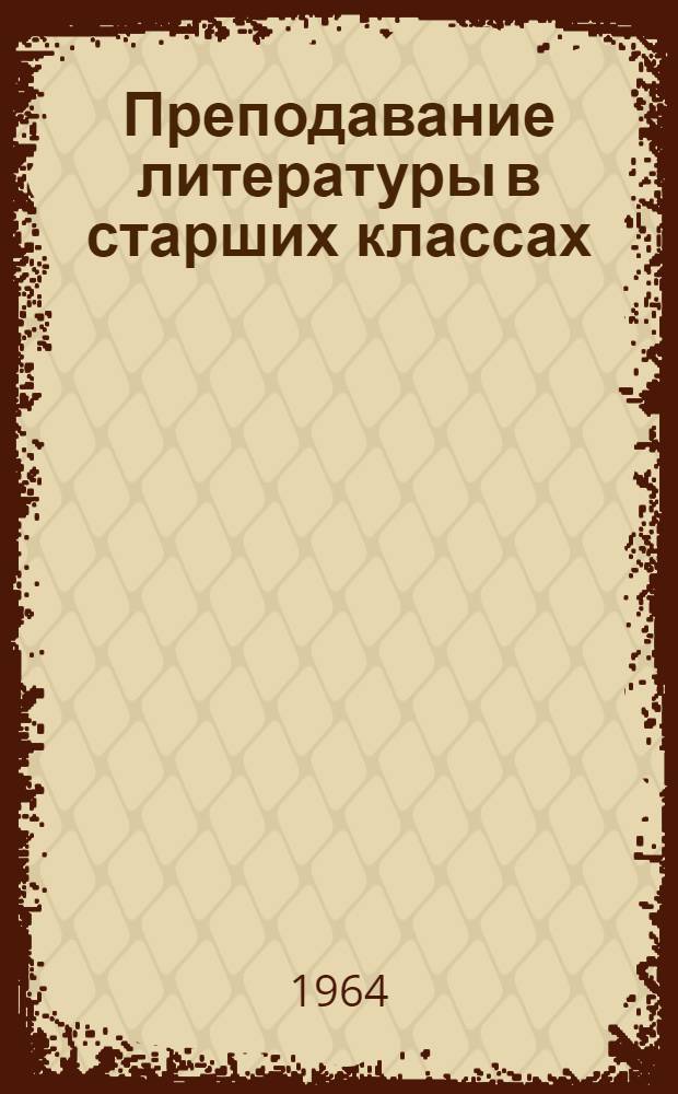 Преподавание литературы в старших классах : Сборник статей