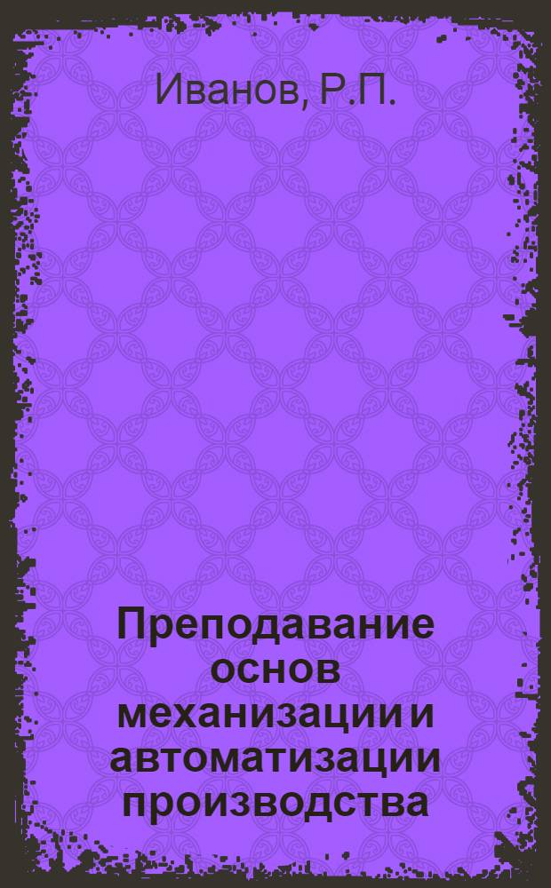 Преподавание основ механизации и автоматизации производства