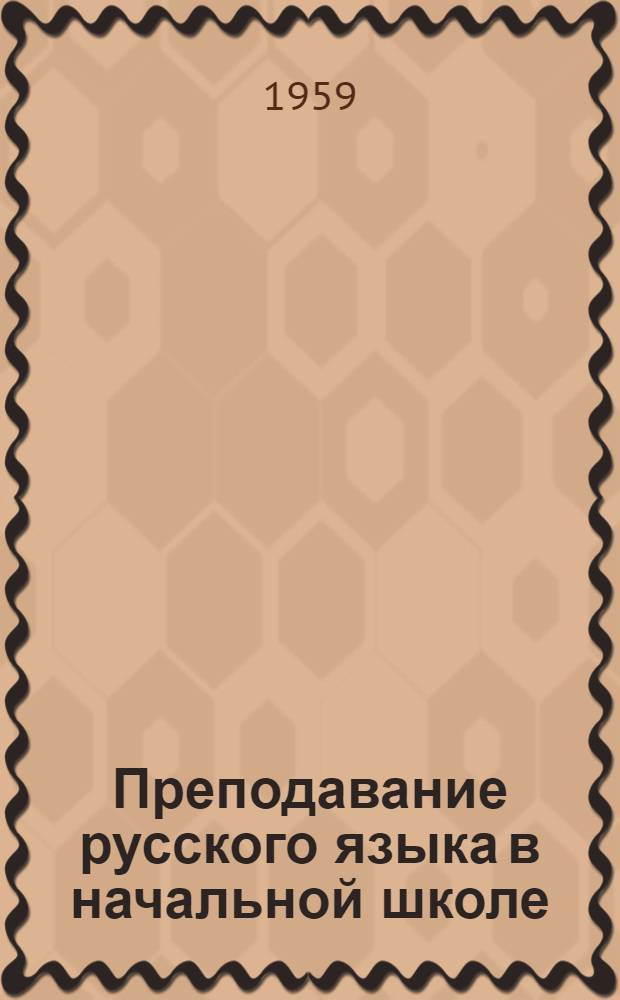 Преподавание русского языка в начальной школе : Сборник статей