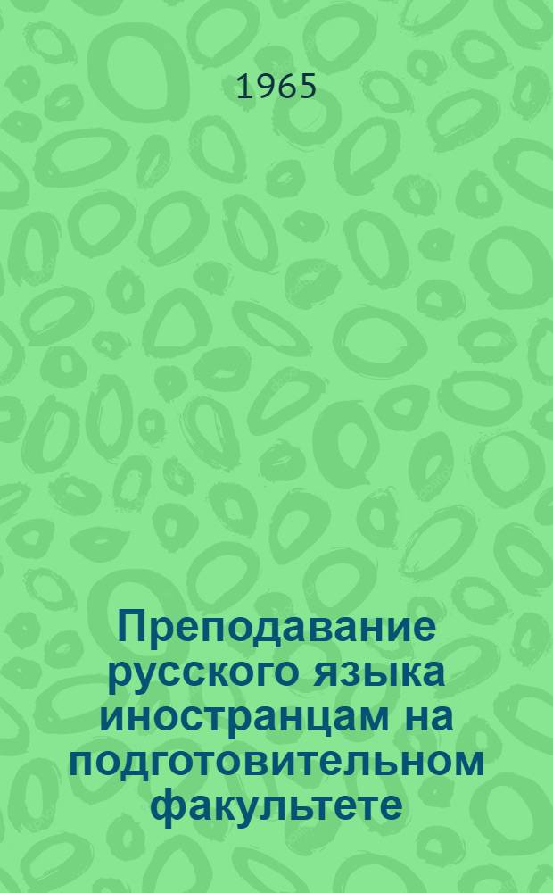 Преподавание русского языка иностранцам на подготовительном факультете : Сборник учеб.-метод. материалов