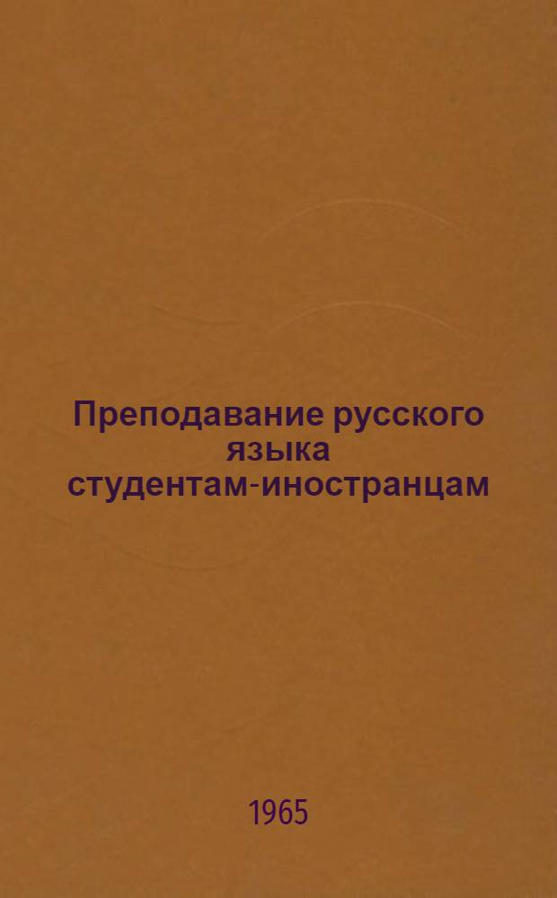 Преподавание русского языка студентам-иностранцам : Основы метод. положения