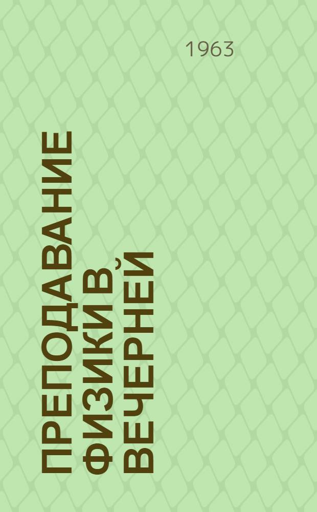 Преподавание физики в вечерней (сменной) школе : Сборник статей