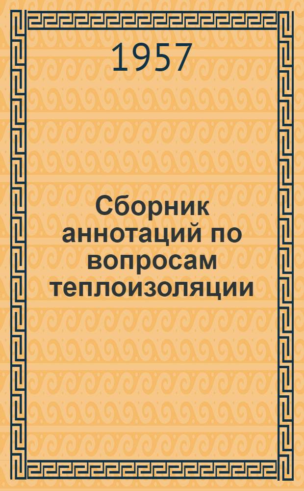 Сборник аннотаций по вопросам теплоизоляции : (По данным отеч. и зарубежной литературы)