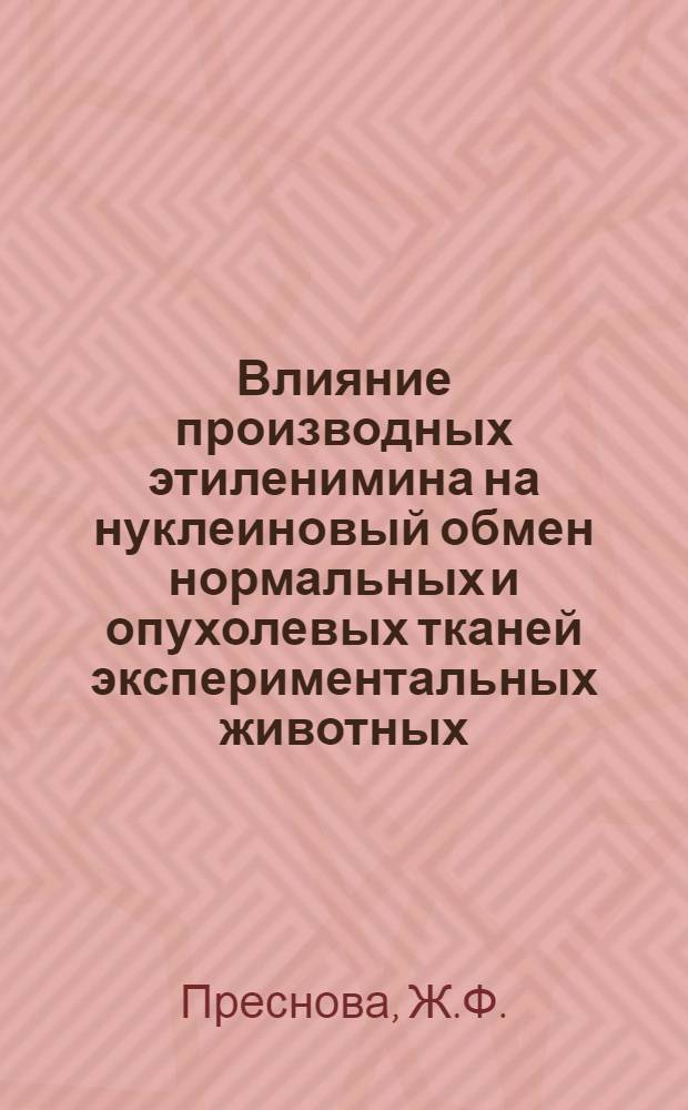 Влияние производных этиленимина на нуклеиновый обмен нормальных и опухолевых тканей экспериментальных животных : Автореферат дис. на соискание учен. степени кандидата биол. наук
