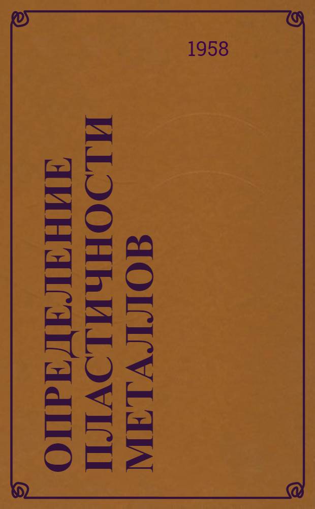 Определение пластичности металлов