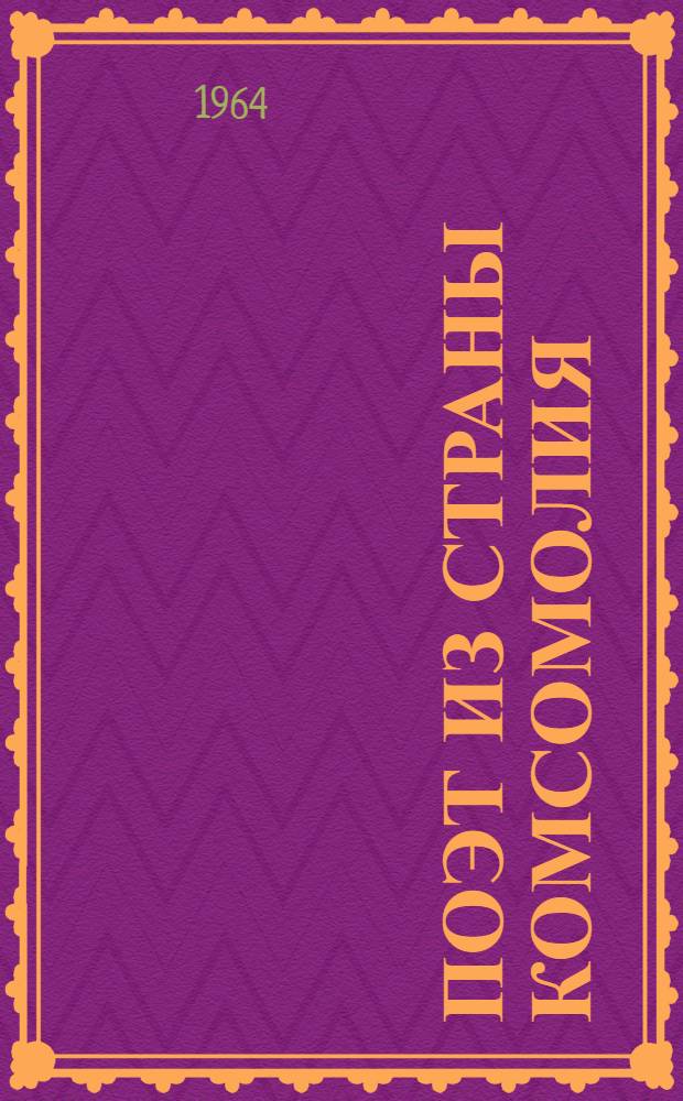 Поэт из страны комсомолия : Об А. Безыменском