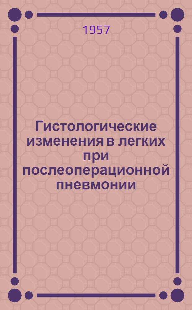Гистологические изменения в легких при послеоперационной пневмонии : Автореферат дис. на соискание учен. степени кандидата мед. наук