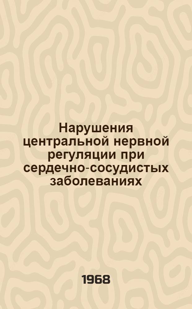 Нарушения центральной нервной регуляции при сердечно-сосудистых заболеваниях
