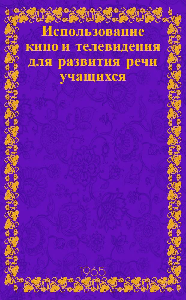 Использование кино и телевидения для развития речи учащихся : (На уроках рус. яз. и литературы)