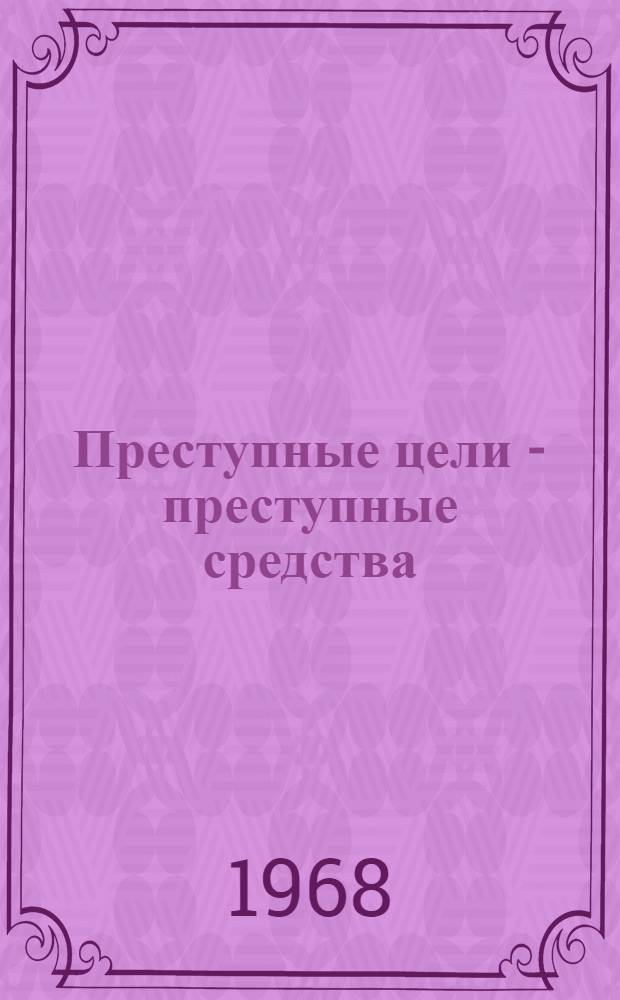 Преступные цели - преступные средства : документы об оккупационной политике фашистской Германии на территории СССР (1941-1944 гг.)