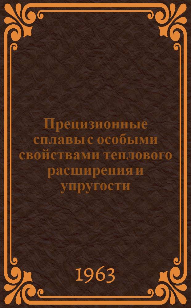 Прецизионные сплавы с особыми свойствами теплового расширения и упругости : (Справочник)
