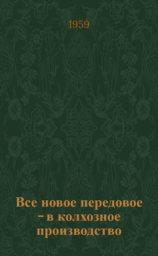 Все новое передовое - в колхозное производство