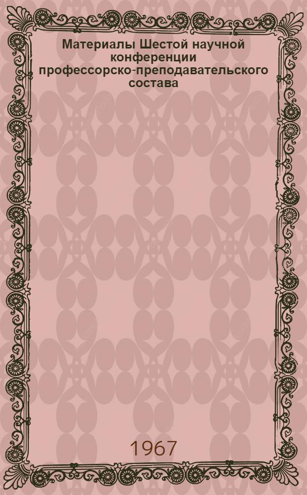 Материалы Шестой научной конференции профессорско-преподавательского состава
