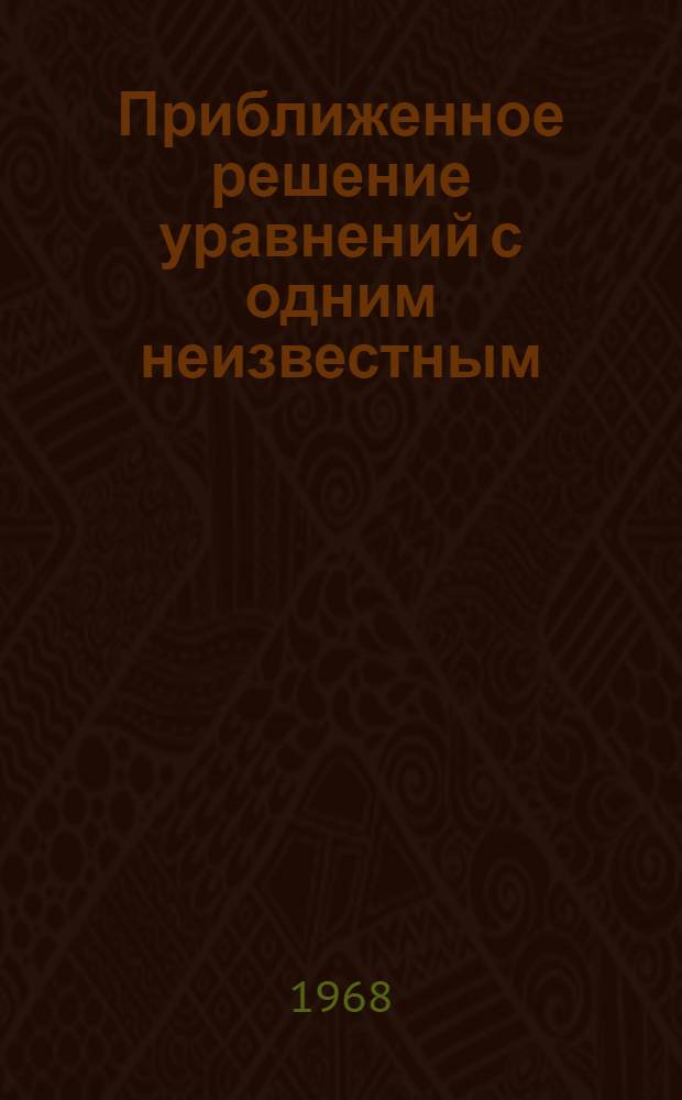 Приближенное решение уравнений с одним неизвестным : (Метод. пособие) : Для студентов дневной формы обучения