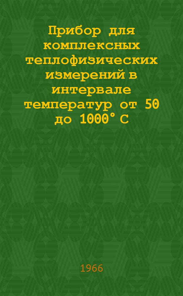 Прибор для комплексных теплофизических измерений в интервале температур от 50 до 1000° С