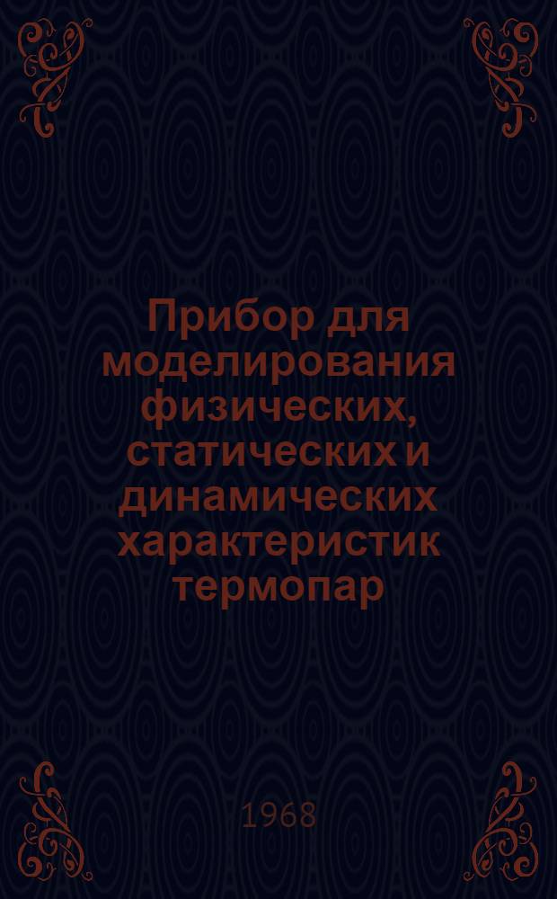 Прибор для моделирования физических, статических и динамических характеристик термопар