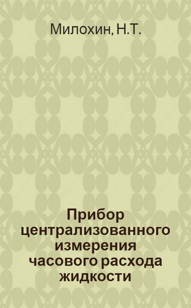Прибор централизованного измерения часового расхода жидкости